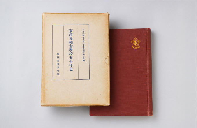 東洋英和女学校五十年史