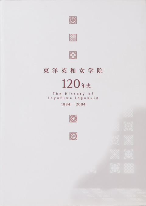 東洋英和女学院120年史