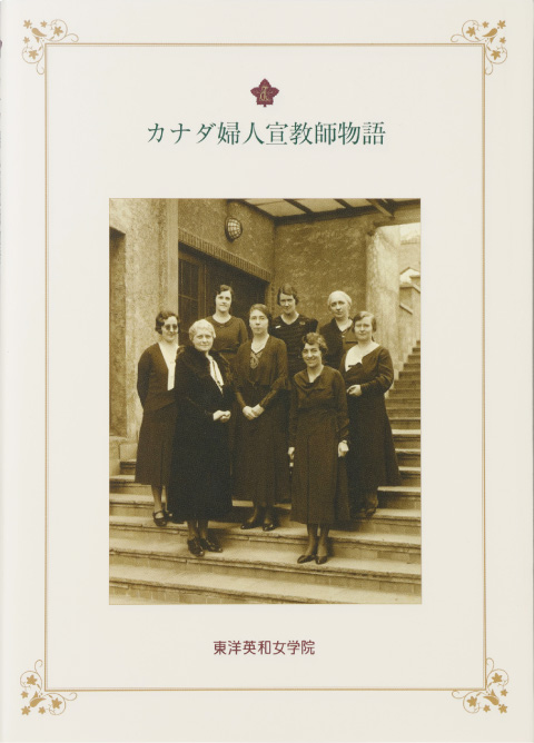 カナダ婦人宣教師物語