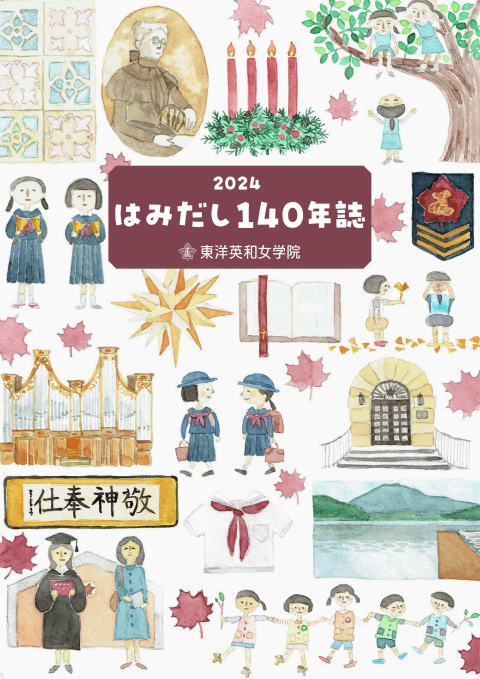 東洋英和女学院はみだし140年誌