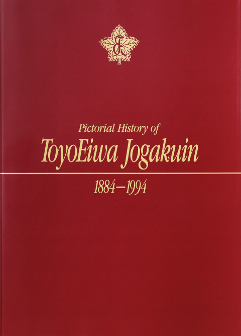 目で見る東洋英和女学院の110年1884-1994