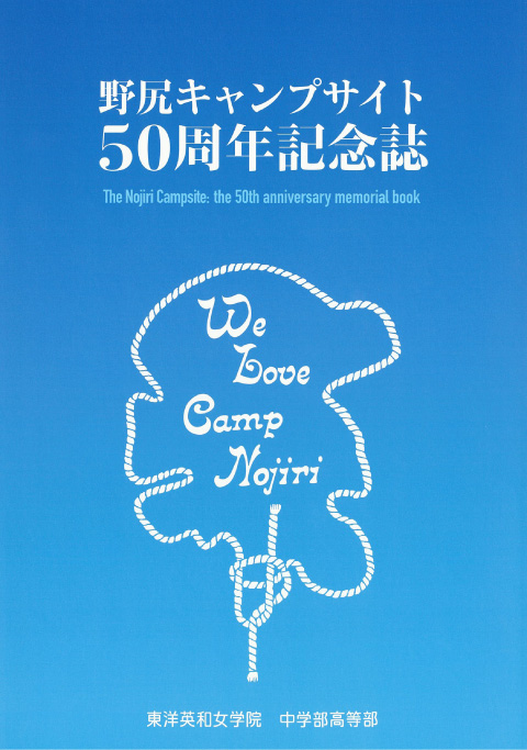 野尻キャンプサイト50周年記念誌