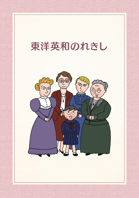 東洋英和のれきし