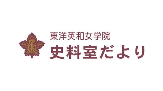 「史料室だより」No.106が刊行されました