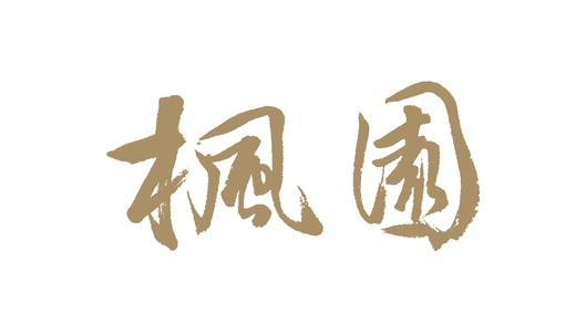 「楓園」102号が刊行されました