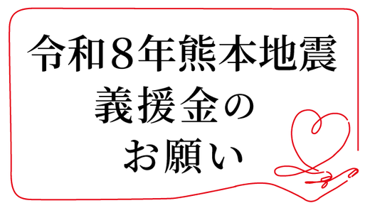令和8年熊本地震へのお見舞い並びに義援金ご協力のお願い