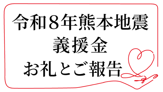 令和8年 熊本地震義援金　お礼とご報告（9月30日まで継続中）