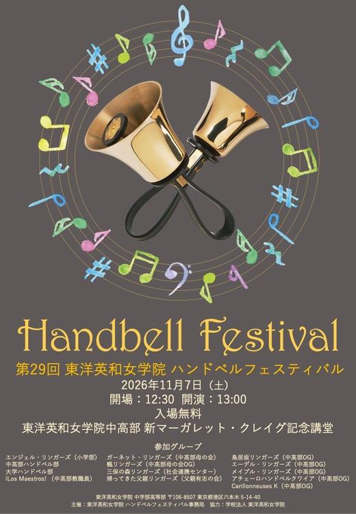第29回　東洋英和女学院 ハンドベルフェスティバルのご案内