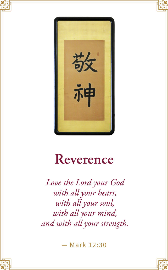 Reverence - 敬神