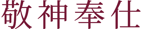 敬神奉仕