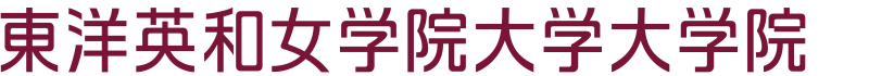 東洋英和女学院大学 大学院