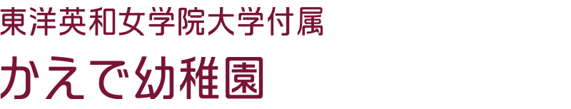 東洋英和女学院大学付属かえで幼稚園