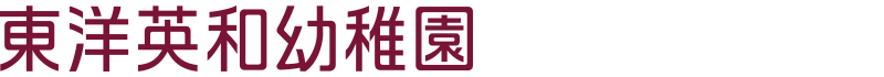 東洋英和幼稚園