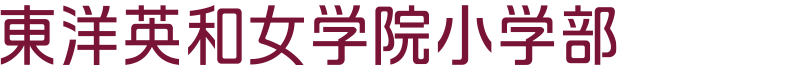東洋英和女学院 小学部