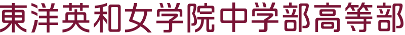 東洋英和女学院 中学部・高等部
