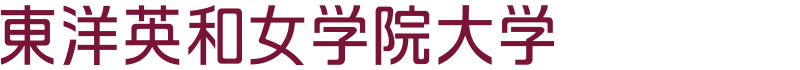 東洋英和女学院 大学