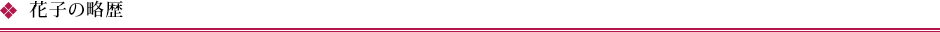 花子の略歴