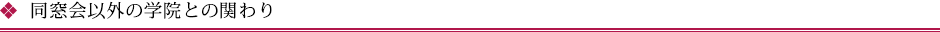 同窓会以外の学院との関わり