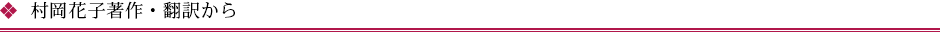 村岡花子著作・翻訳から