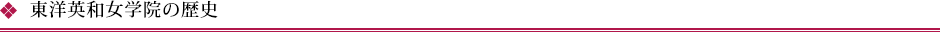 東洋英和女学院の歴史
