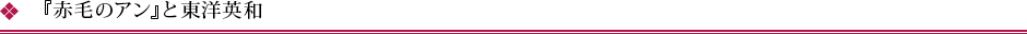 『赤毛のアン』と東洋英和