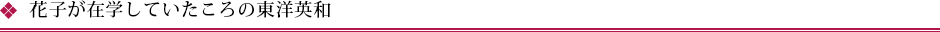 花子が在学していたころの東洋英和