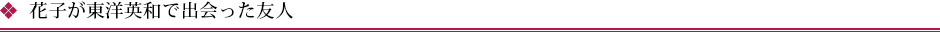 花子が東洋英和で出会った友人