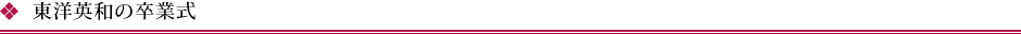 東洋英和の卒業式