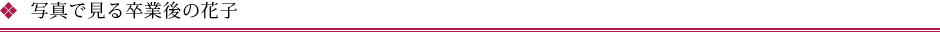 写真で見る卒業後の花子