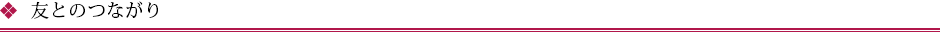 友とのつながり