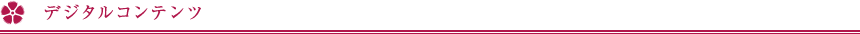 デジタルコンテンツ