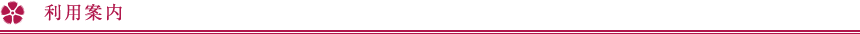 利用案内