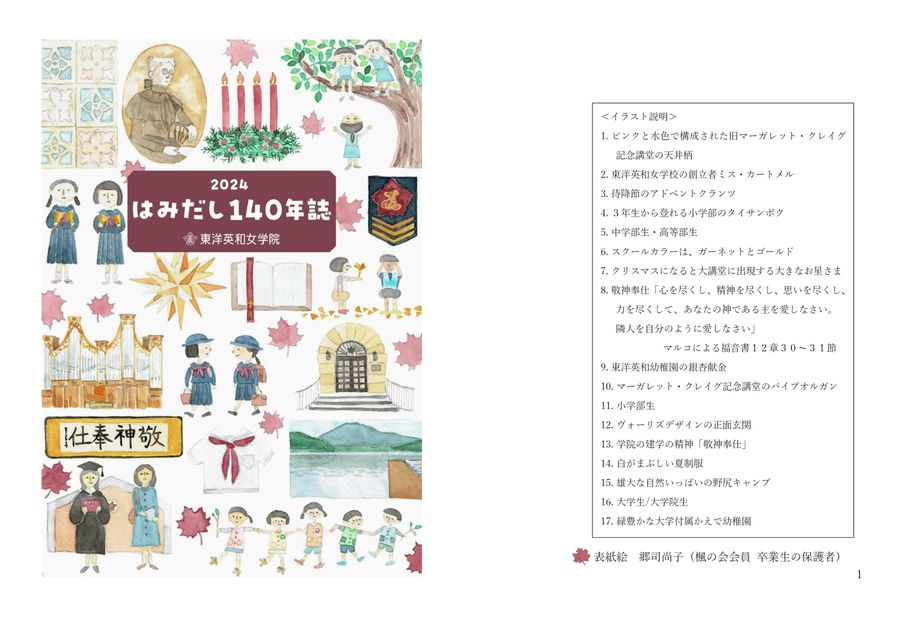 東洋英和女学院 はみだし140年誌