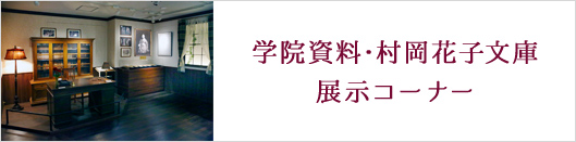 学院資料・村岡花子文庫展示コーナー